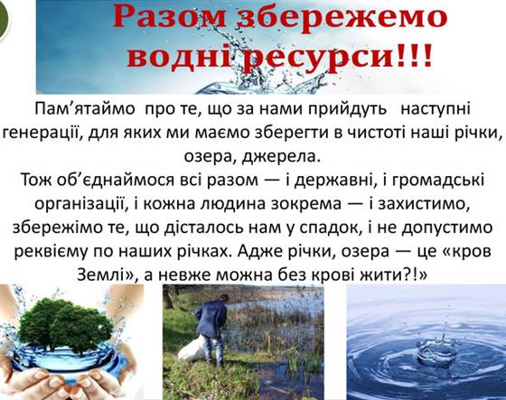 Презентація "Водні ресурси України, шляхи їх раціонального використання та  охорони. Води суходолу своєї місцевості"
