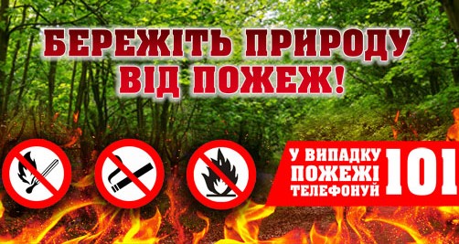 Бережіть природу від пожеж!