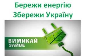 11 ЛИСТОПАДА — МІЖНАРОДНИЙ ДЕНЬ ЕНЕРГОЗБЕРЕЖЕННЯ