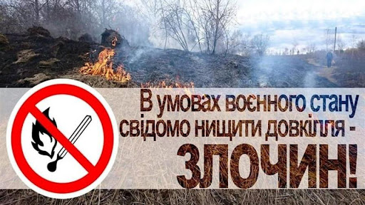 Не паліть суху траву – не вчиняйте злочин!