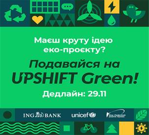 На изображении может находиться: текст «маеш круту дею еко-проекту? подавайся на UPSHIFT Green! дедлайн: 29.11 ING BANK unicef <"професйний розвиток харкова>> Α»