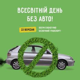 22 вересня у світі відзначають Міжнародний день без автомобіля – Інститут  розвитку міста