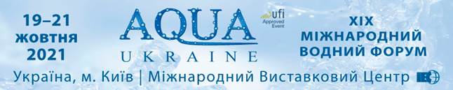 Міжнародний водний форум AQUA UKRAINE 2021 Київ МВЦ