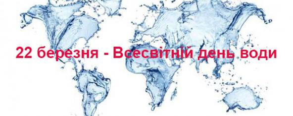 Всесвітній День води! | Регіональний офіс водних ресурсів у Миколаївській  області
