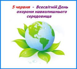 Не руйнуй гармонії земної. До Всесвітній день охорони навколишнього  середовища - Сумська міська централізована бібліотечна система