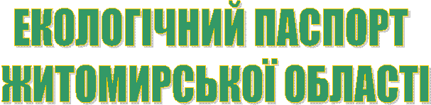 ЕКОЛОГІЧНИЙ ПАСПОРТ 
ЖИТОМИРСЬКОЇ ОБЛАСТІ
